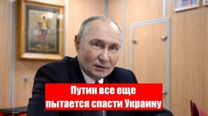 Путин все еще пытается спасти Украину
