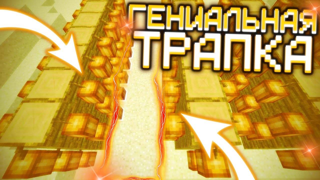 САМАЯ ЛУЧШАЯ ЛОВУШКА В БОБАХ В МАЙНКРАФТ смотреть онлайн