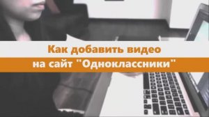 23. Как добавить видео в 'Одноклассниках' - пошаговое руководство