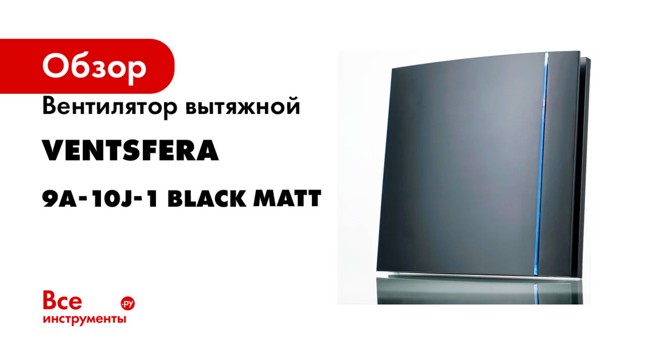 Вентилятор вытяжной VENTSFERA 9A-10J-1 black matt
