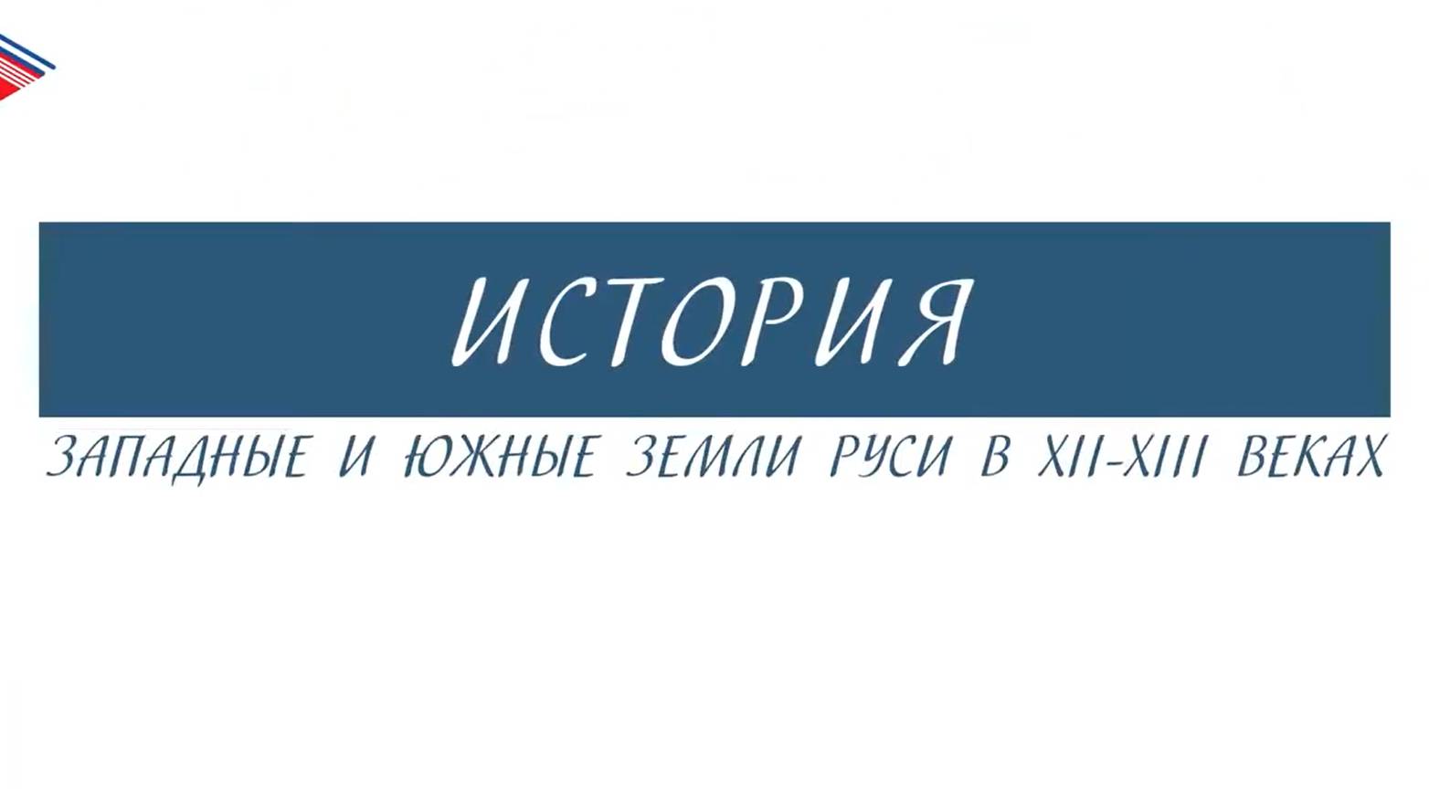 6 класс - История - Западные и южные земли Руси в 12-13 веках смотреть онлайн