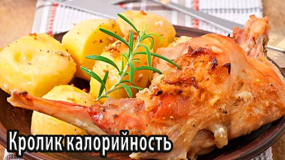 Кролик калорийность