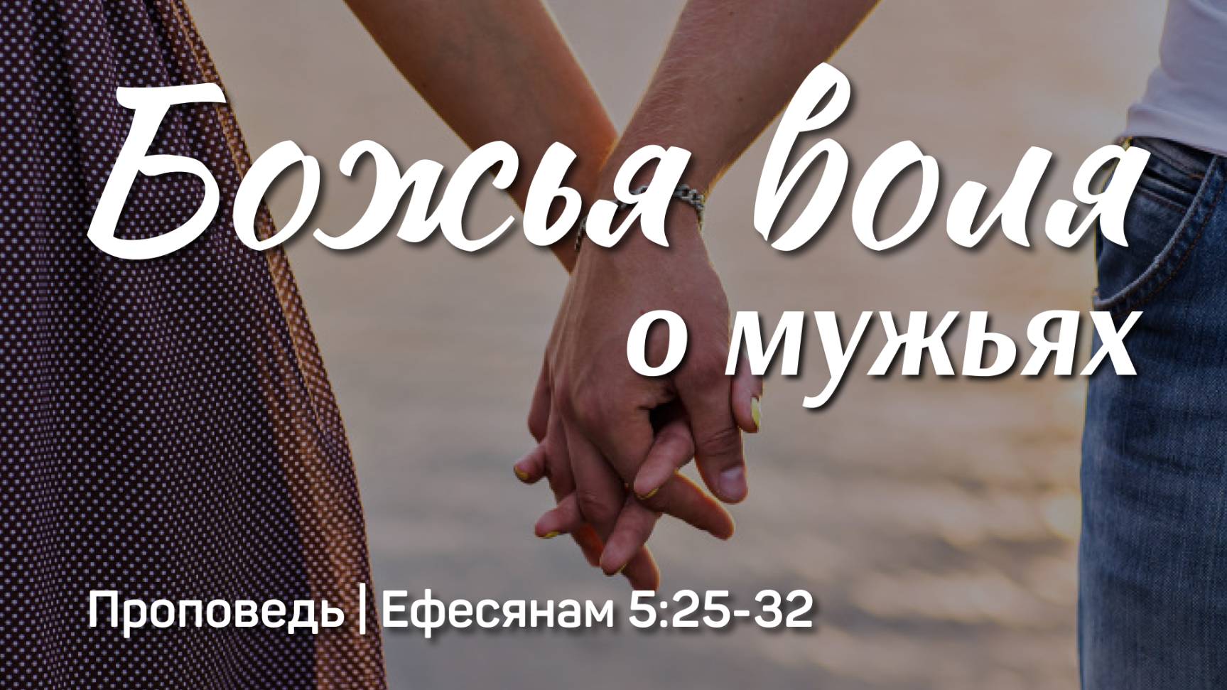 Божья воля о мужьях | Ефесянам 5:25-32 | Тагир Тухватуллин | 30 марта 2025 г.