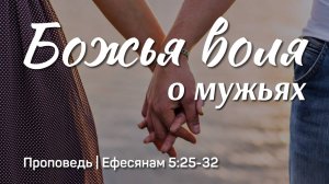 Божья воля о мужьях | Ефесянам 5:25-32 | Тагир Тухватуллин | 30 марта 2025 г.