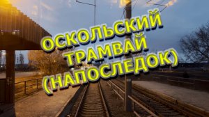 Оскольский трамвай (вид из конца вагона, маршрут микрорайон Солнечный - ОЭМК)