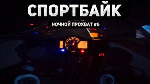 Ночной прохват на спортбайке #6 - Ускорение в темноту!