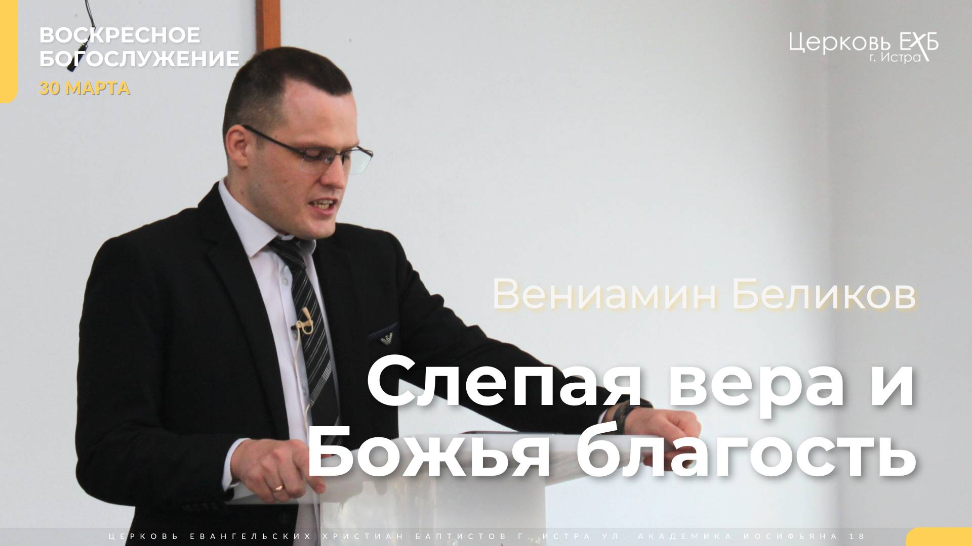 Беликов Вениамин (молодежный лидер, диакон) «Слепая вера и Божья благость»  Пс. 72