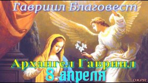 С Днем Архангела Гавриила! День Гавриила Благовестника. 8 апреля. Красивое Поздравление.