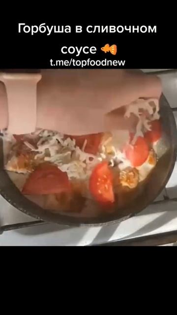 Горбуша в сливочном соусе  Shorts