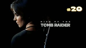 Прохождение Rise of the Tomb Raider #20 - Внутри горы