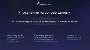 Управление на основе данных. Мобильный цифровой ситуационный центр - примеры из жизни.