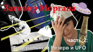 Заговор Моргана. Федеральный резерв и UFO