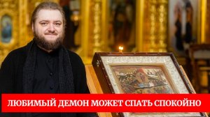 ЛЮБИМЫЙ ДЕМОН МОЖЕТ СПАТЬ СПОКОЙНО. Отец Савва (Мажуко)