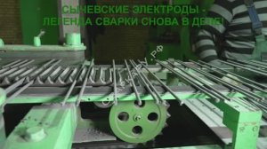 Сычевские электроды - Легенда сварки снова в деле!