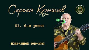 01. 6-я рота
