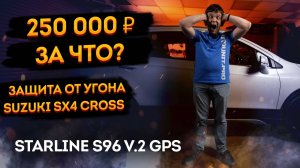 SUZUKI SX4 Cross Gen2 Комфортная защита от угона! Starline S96 v2