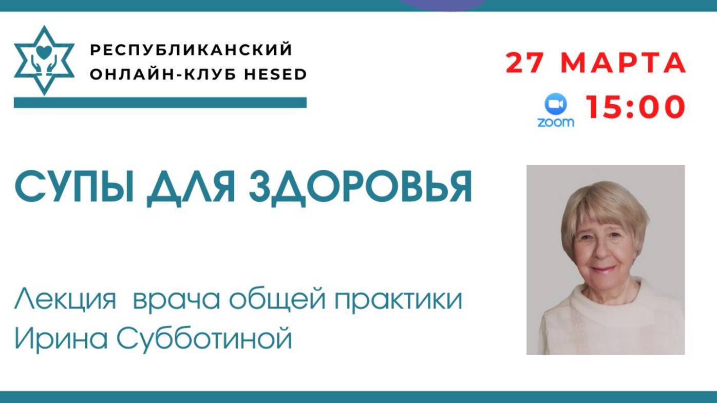 Супы для здоровья. Лекция врача общей практики Ирины Субботиной. 27.03.2025
