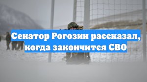 Сенатор Рогозин рассказал, когда закончится СВО