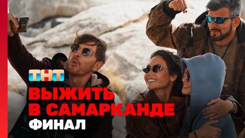 Выжить в Самарканде Игра сезонов 11 выпуск
