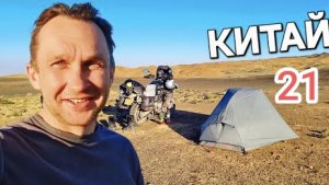 Мотопутешествие по Китаю, внутренняя Монголия, пустыня Гоби ч.21