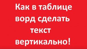 Как в таблице ворд сделать текст вертикально