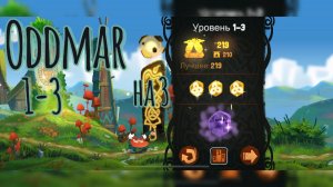 Oddmar 1-3 на 3 секретные монеты и МИР ГРЕЗ!