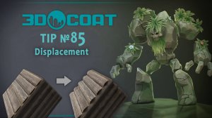 3DCoat (TIP №85 )Displacement