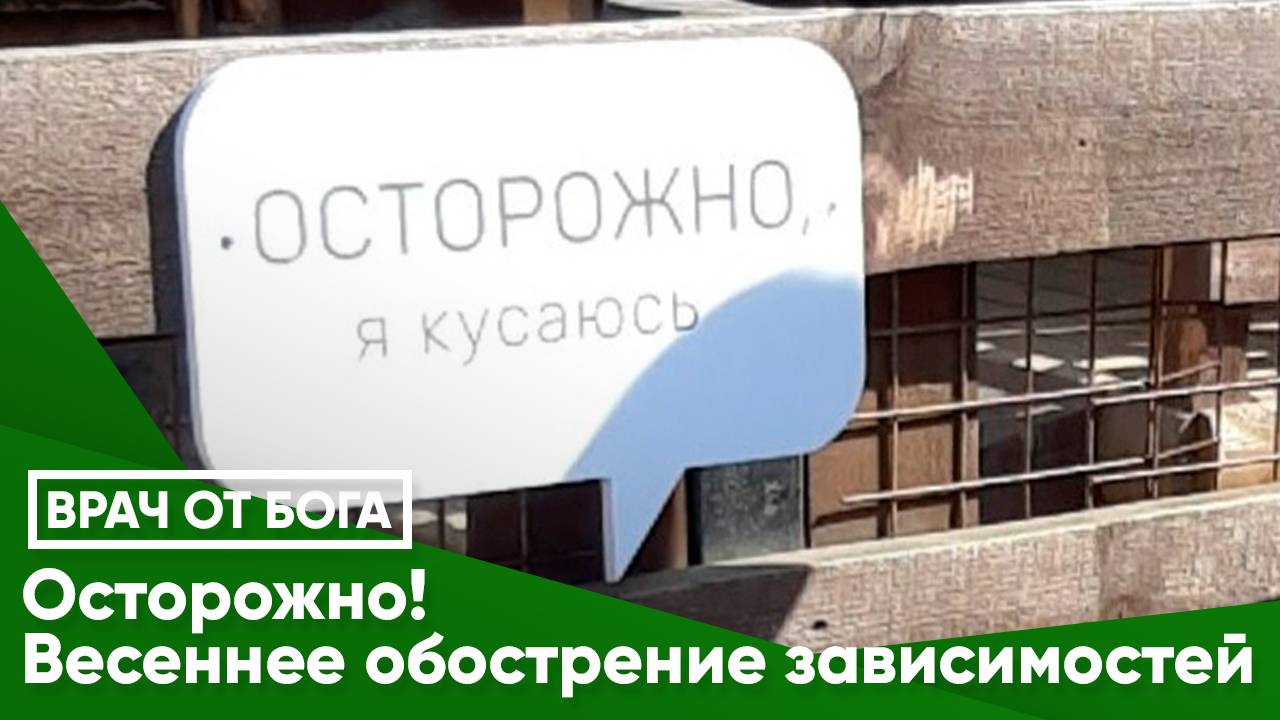 ОСТОРОЖНО! ВЕСЕННЕЕ ОБОСТРЕНИЕ ЗАВИСИМОСТЕЙ