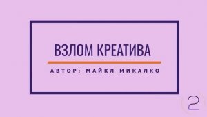 Взлом креатива Часть 2