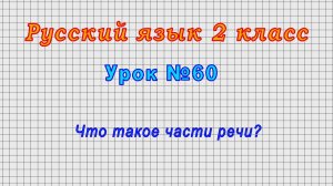 Русский язык 2 класс (Урок№60 - Что такое части речи?)