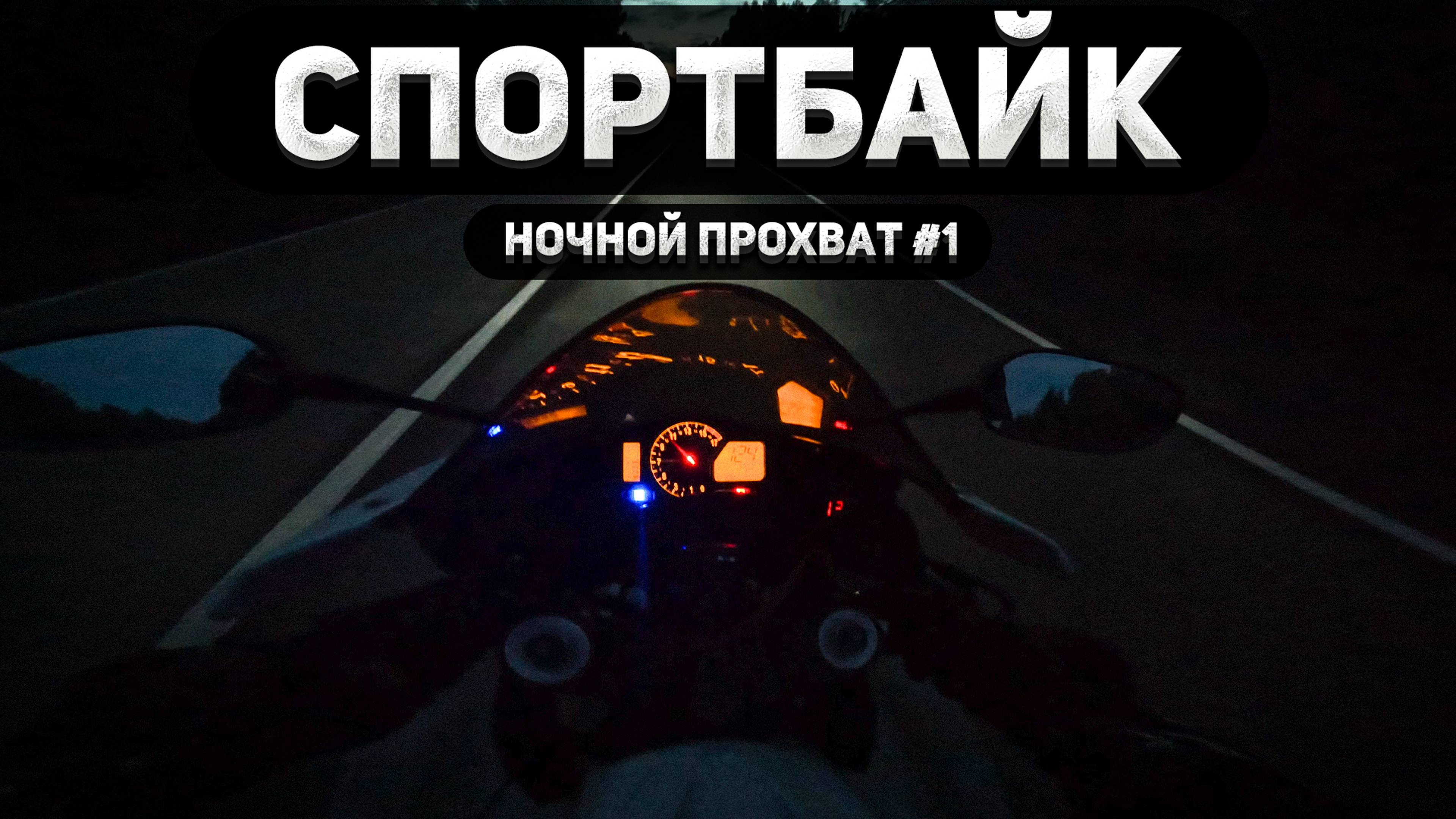 Спортбайк в ночном лесу: Бездна тьмы и света фар.