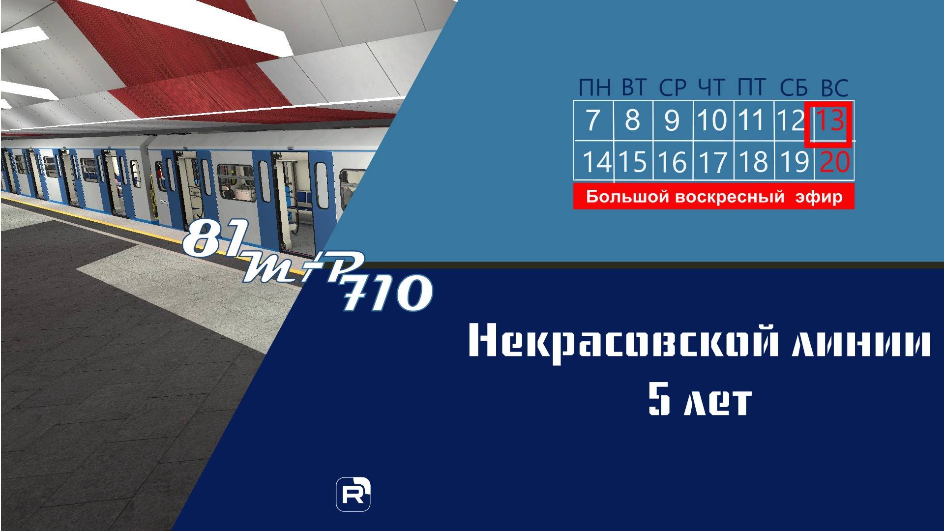 Воскресный метрострой. 5 лет Некрасовской линии Московского метрополитена продолжение