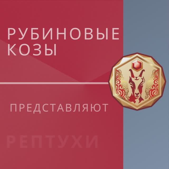 ЛПХ    Рубиновые  козы