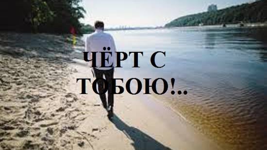 ЧЁРТ С ТОБОЮ!.. видео (из серии "СТИХИ")