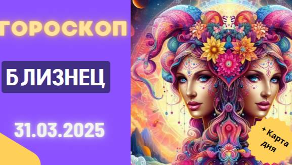 ♊ Гороскоп на сегодня 31 марта 2025: Близнецы, будьте открыты новым идеям!