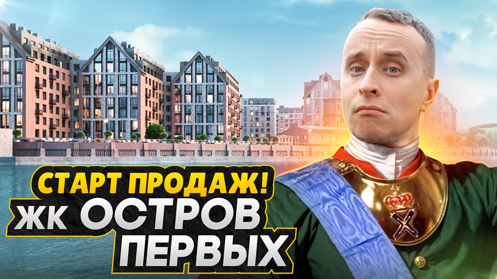 Обзор ЖК Остров Первых СПб / СТАРТ ПРОДАЖ 2025 на очень спорном острове