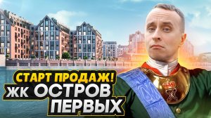 Обзор ЖК Остров Первых СПб / СТАРТ ПРОДАЖ 2025 на очень спорном острове