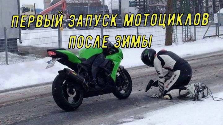 Первый запуск мотоциклов после зимней спячки