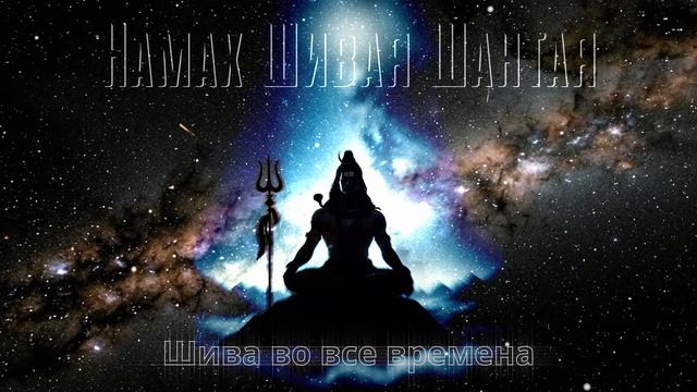 Намах Шивая Шантая - Шива Во Все Времена. Беседа 520