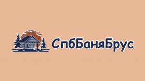 СпбБаняБрус баня 6х7.5