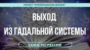 196. ЧТО ПРОИСХОДИТ КОГДА ВЫ ГАДАЕТЕ? Регрессивный гипноз