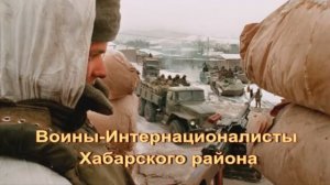 Воины-интернационалисты Хабарского района.