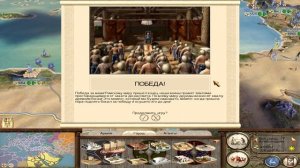 RomeTW, Macedon Expansion. Победный ролик бриттов. Конец кампании.