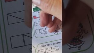 Обучение грамоте! Как закрасить звуковую схему?