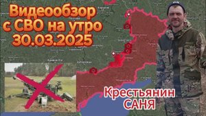 Сводка с фронта на утро 30.03.2025