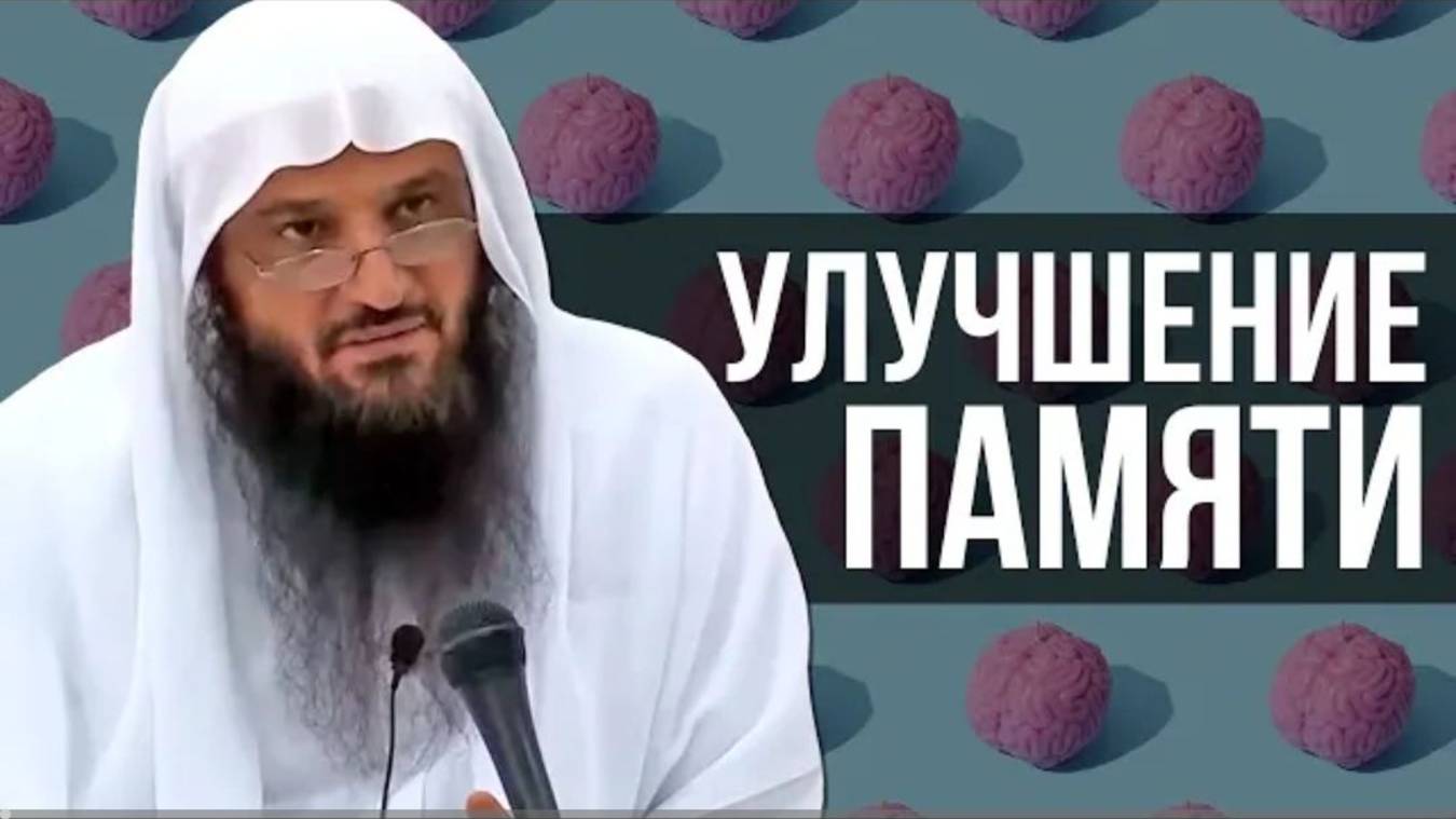 Как улучшить память и увеличить знания Разъяснение Абдурраззак аль-Бадром книги Ибн аль-Кайима