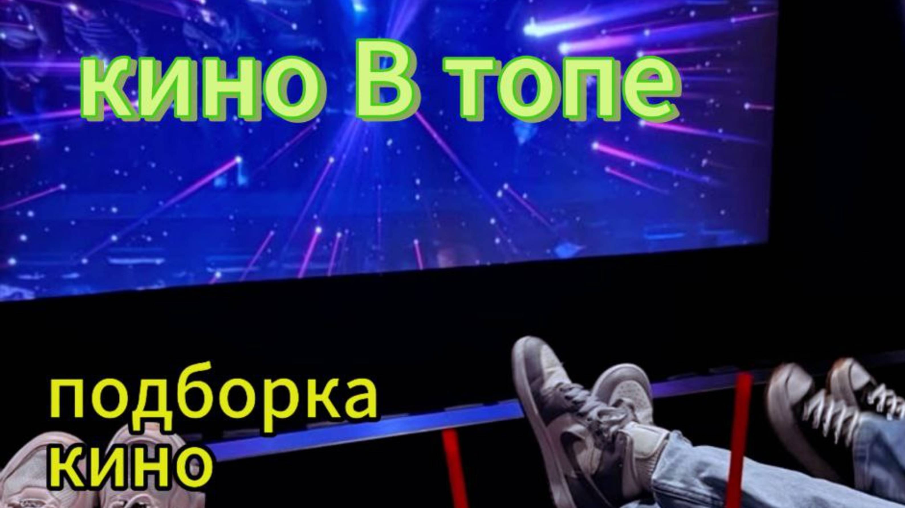 Топ 3 мультфильма 
Которые нужно посмотреть.
# Мультсериалы
#Фильмы
#Сериалы