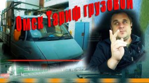 Смена в ГрузоТакси Омск