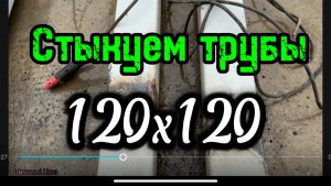 Стыкуем трубы 120х120 #сантимшва #сварщики #сварщиаивыезд #сварщик