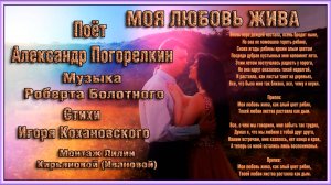 МОЯ ЛЮБОВЬ ЖИВА Стихи Игоря Кохановского Музыка Роберта Болотного Поёт Александр Погорелкин